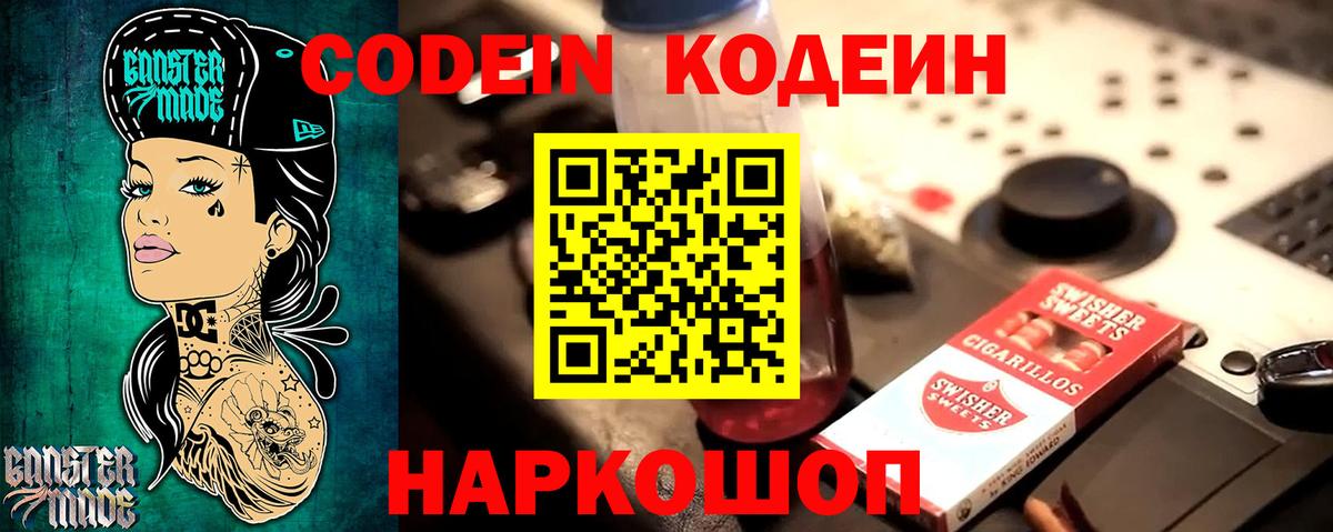 Codein напиток Lean (лин) Осинники